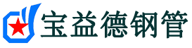 宝益德钢管诸暨分公司-诸暨声测管现货-诸暨本地资源现货